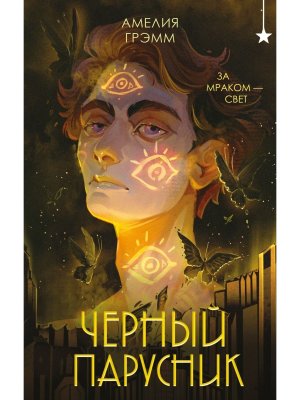 Черный парусник Хроники Инферсити Кн 3 Young Adult