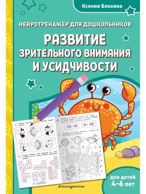 Развитие зрительного внимания и усидчивости для детей 4-6 лет
