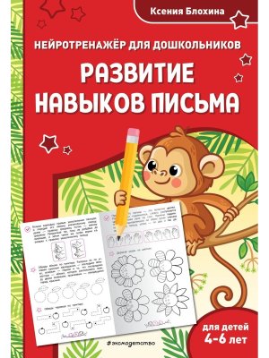 Развитие навыков письма для детей 4-6 лет