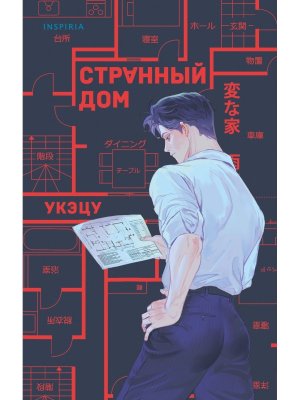 Странный дом Inspiria