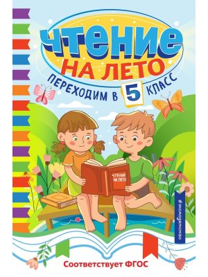 *Чтение на лето Переходим в 5 Светлячок