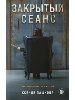 Закрытый сеанс