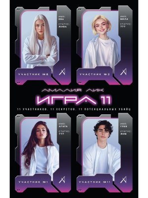 Игра одиннадцати Мягк