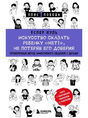 Искусство сказать ребенку Нет не потеряв его доверия Проверенный метод эффективного общения П1П Мягк
