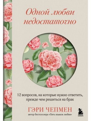 Одной любви недостаточно 12 вопросов на которые нужно ответить прежде чем решиться на брак