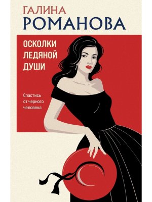 М Осколки ледяной души