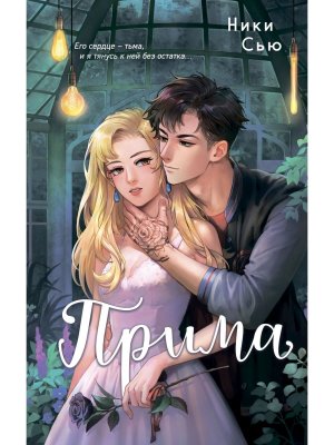 Прима Young adult