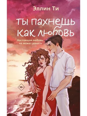 Ты пахнешь как любовь Ароматы любви Кн 1 Young Adult