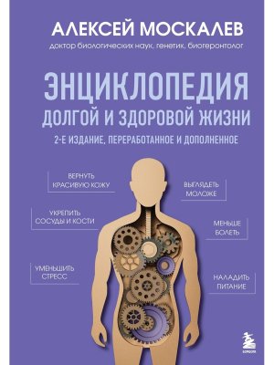 Энц долгой и здоровой жизни Изд 2