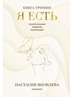 Я есть Кн тренинг Самопознание развитие реализация