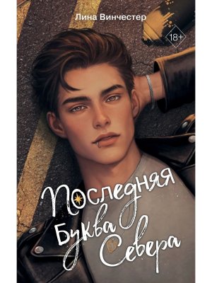 Буквы Севера Последняя буква Севера Кн 1 Young Adult