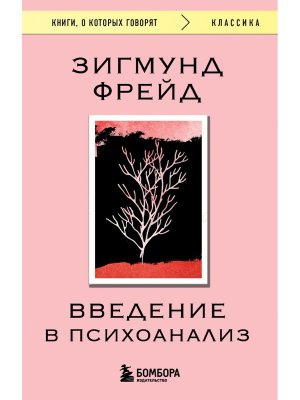 Введение в психоанализ КОК Мягк