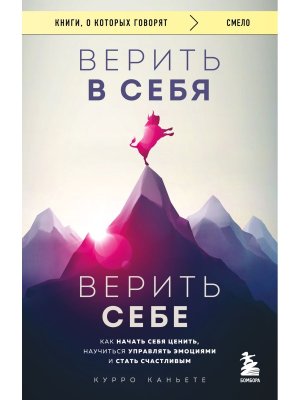 Верить в себя Верить себе Как начать себя ценить научиться управлять эмоциями и стать счастливым КОК