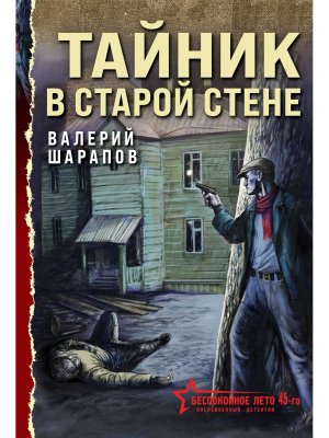 М Тайник в старой стене