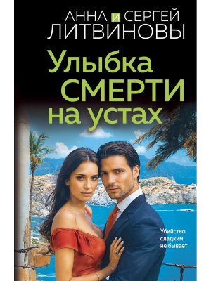 М Улыбка смерти на устах