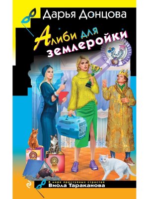 Алиби для землеройки ИД