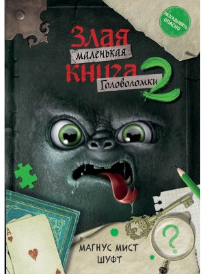 Маленькая злая книга Головоломки 2