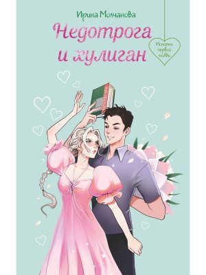 Недотрога и хулиган