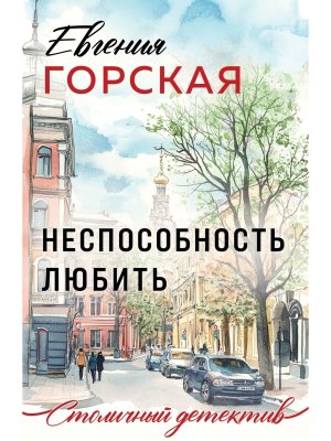 М Неспособность любить