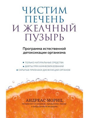 Чистим печень и желчный пузырь Программа естественной детоксикации организма Мягк