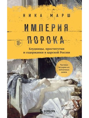 Империя порока Блудницы проститутки и содержанки в царской России