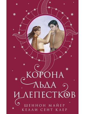 Корона льда и лепестков Мед и лед Кн 3 