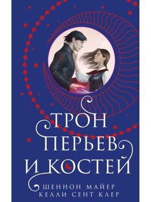 Трон перьев и костей Мед и лед Кн 2