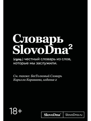 Словарь SlovoDna Изд 2