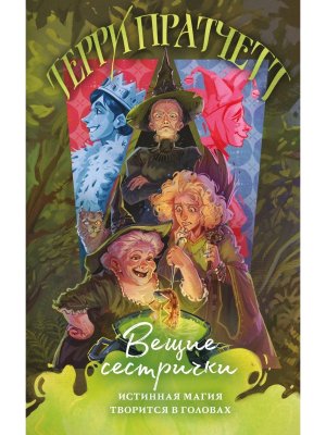 Вещие сестрички Плоский мир Ведьмы Кн 2