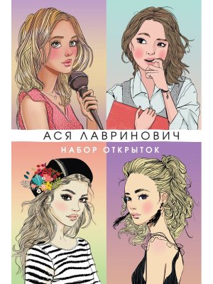 Набор открыток с героинями книг Аси Лавринович