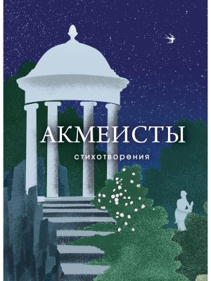 Акмеисты Стихотворения СБП