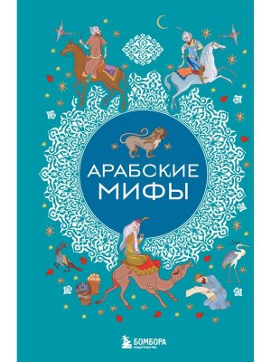 Арабские мифы