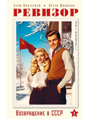 Ревизор Возвращение в СССР Ч1