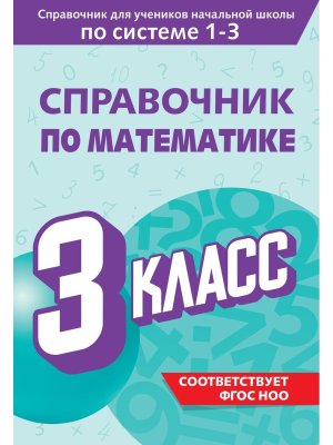 *Справочник по математике  3
