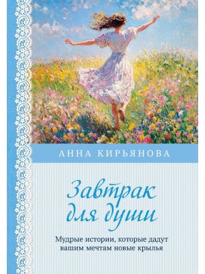 Завтрак для души Мудрые истории которые дадут вашим мечтам новые крылья 