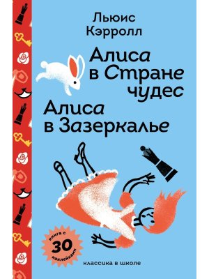 Алиса в Стране чудес Алиса в Зазеркалье с накл и илл 