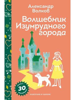 Волшебник Изумрудного города с накл и илл 