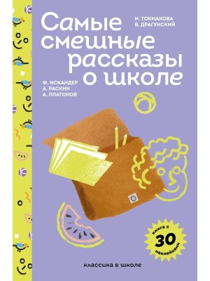Самые смешные рассказы о школе с накл и илл 