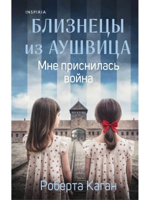 Близнецы из Аушвица Кн 1 Мне приснилась война 