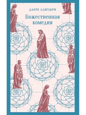 М Божественная комедия Магистраль