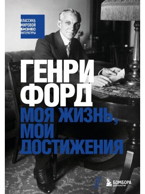 Генри Форд Моя жизнь мои достижения