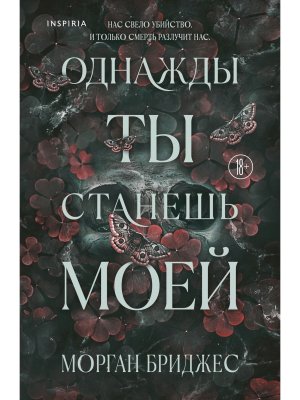 М Однажды ты станешь моей Кн 1 Inspiria