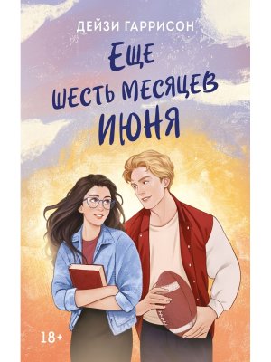 Еще шесть месяцев июня Young Adult