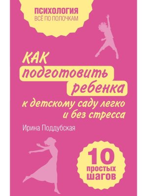 Как подготовить ребенка к детскому саду легко и без стресса 10 простых шагов Мягк