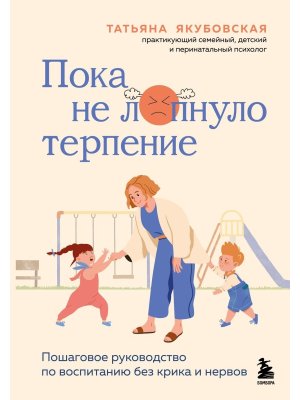 Пока не лопнуло терпение Пошаговое руководство по воспитанию без крика и нервов