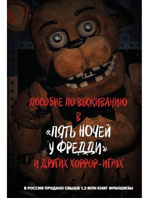 Пособие по выживанию в Пять ночей у Фредди и др  хоррор играх