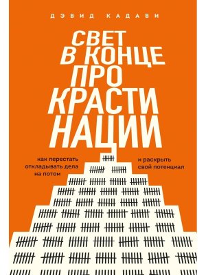 Свет в конце прокрастинации Как перестать откладывать дела на потом и раскрыть свой потенциал