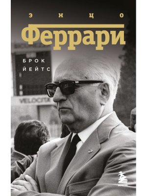 Энцо Феррари Биография Мягк