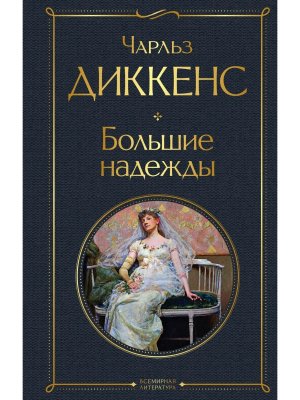 Большие надежды ВЛ Нов оф