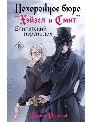 Похоронное бюро Хэйзел и Смит Египетский переполох Кн 2